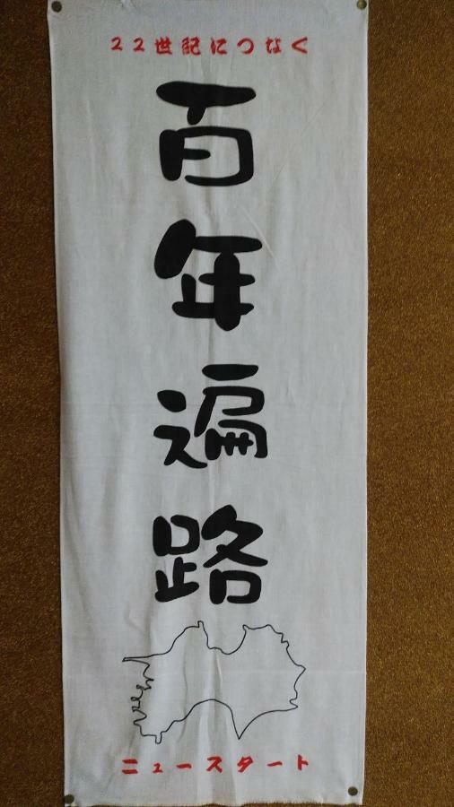 Walking Pilgrimage Hotel Tokiwa Ryokan Ozu  ภายนอก รูปภาพ