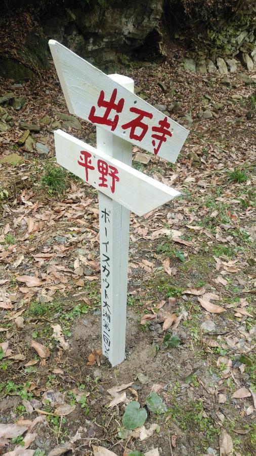 Walking Pilgrimage Hotel Tokiwa Ryokan Ozu  ภายนอก รูปภาพ